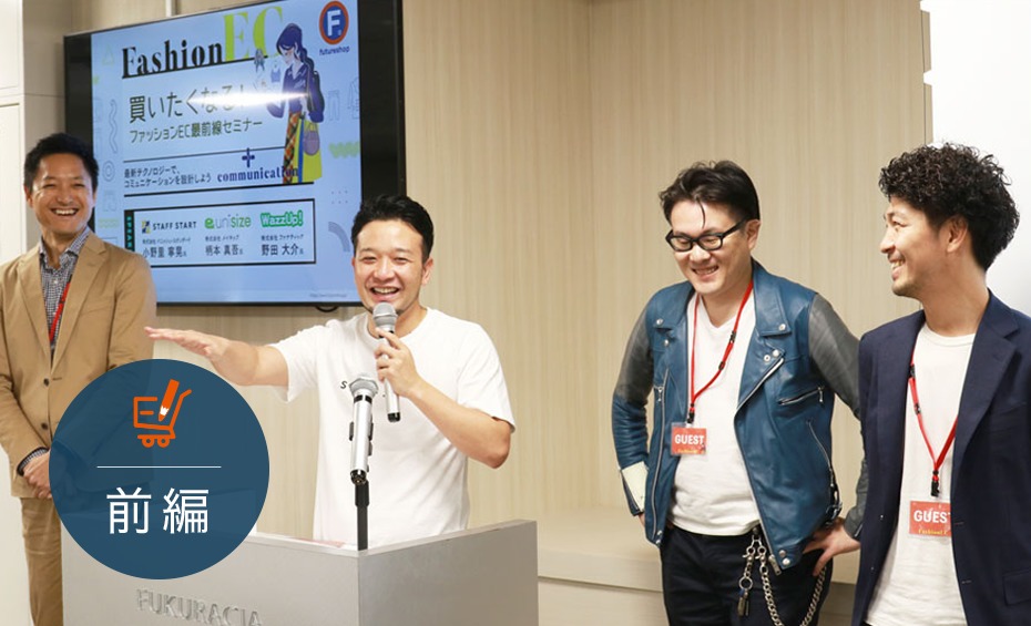 ファッションECの課題をテクノロジーで解決！実店舗EC連携、サイズ問題、LINE活用などの最先端4社集結【前編】