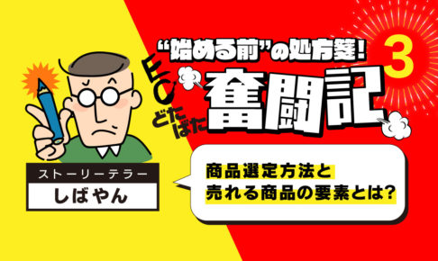 連載第3回商品選定と売れる商品の要素とは？