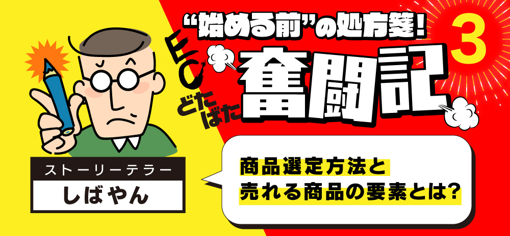 ECドタバタ奮闘記連載第3回目