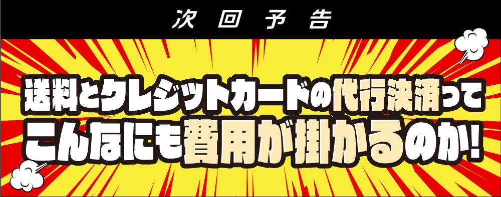 次回予告!