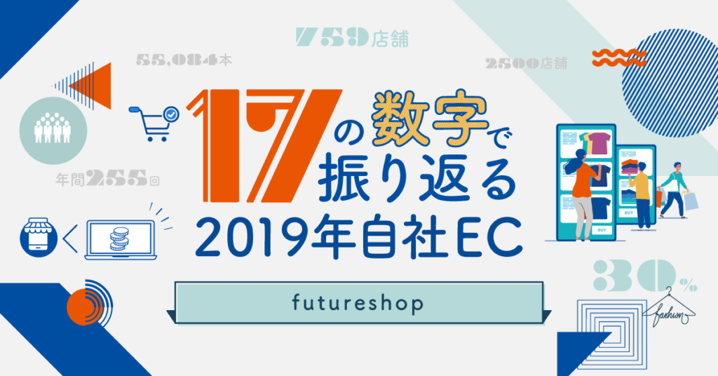 17の数字で振り返る 2019年自社EC