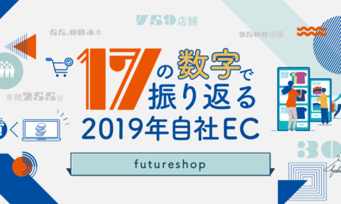 2019年版　自社EC17の数字
