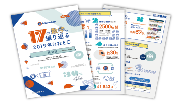 17の数字で振り返る2019年自社EC 完全版(PDF)