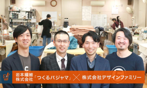 岩本繊維様とデザインファミリー様のインタビュー!