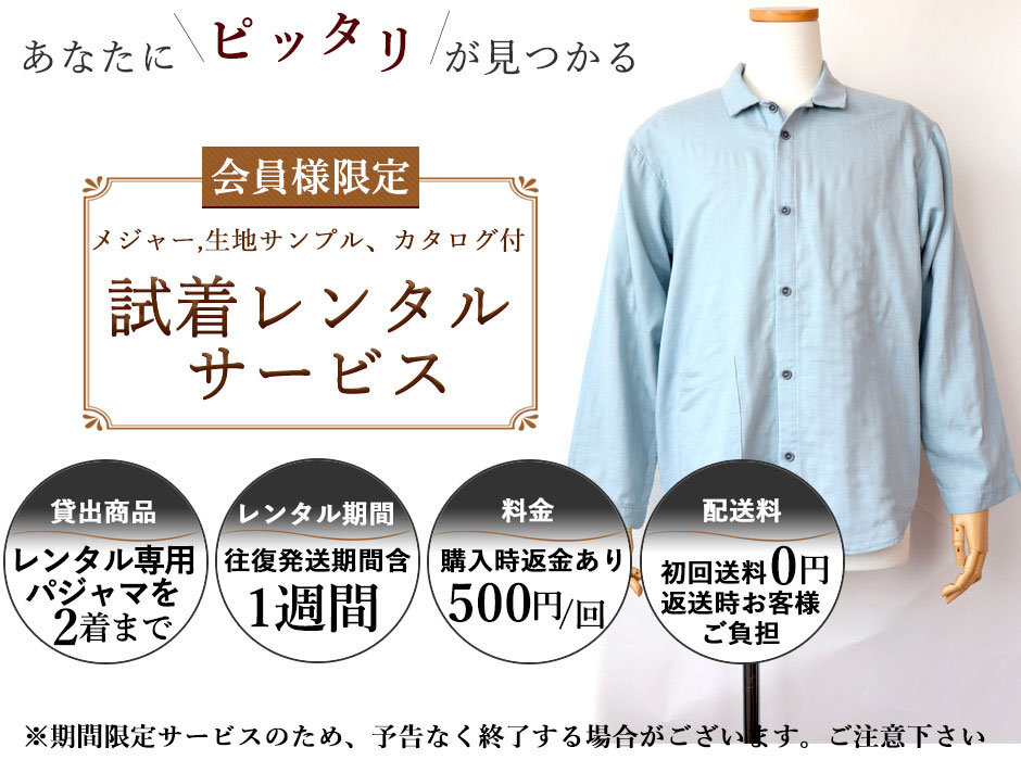 画像：パジャマ試着レンタルの説明
