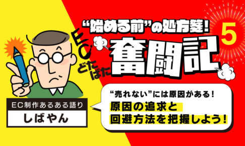 ドタバタEC奮闘記 Episode5はこちらから