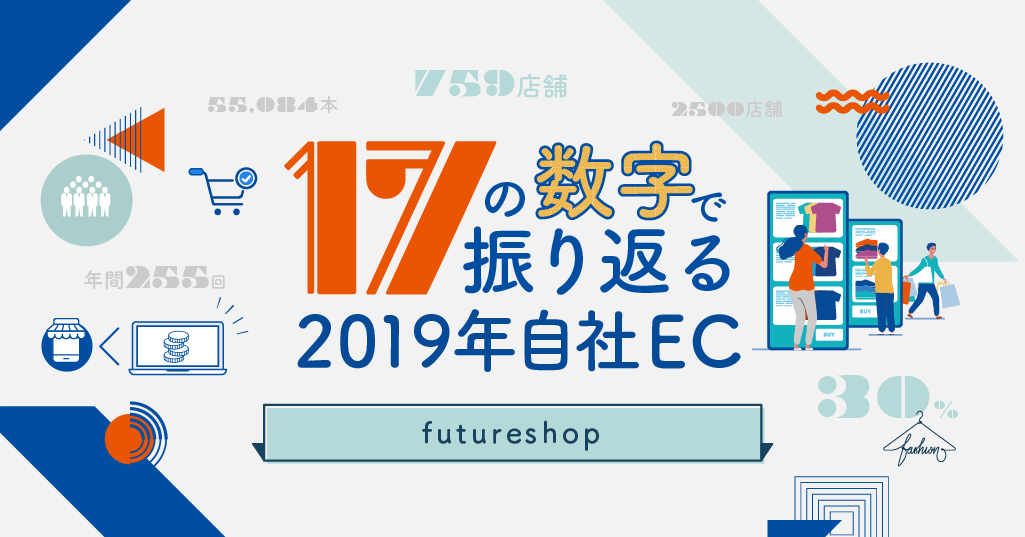 17の数字 2019自社EC