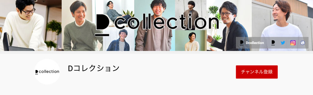 Dコレクションさん
