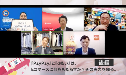 「PayPay」や「d払い」を自社ECに導入するとどうなる？集客と売上への効果を徹底解説後編