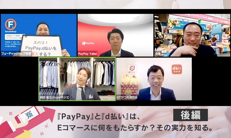 「PayPay」や「ｄ払い」を自社ECに導入するとどうなる？集客と売上への効果を徹底解説後編