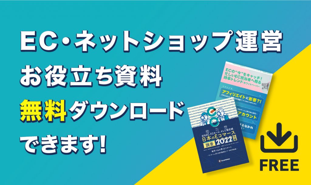 EC運営にお役立ち!ホワイトペーパー無料ダウンロード