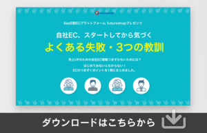 自社EC、スタートしてから気づく よくある失敗・3つの教訓バナー