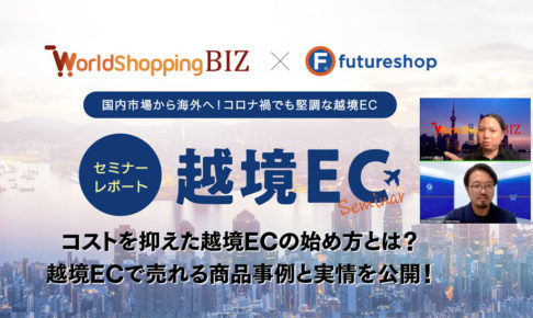 《越境ECセミナーレポート》送料を心配せずサポートも代行で任せられる越境ECサービスとは？