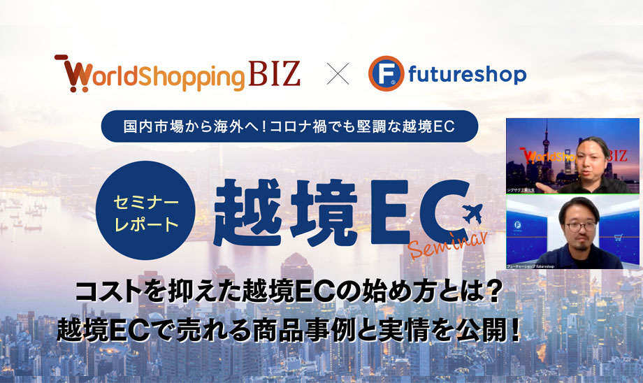 コストを書けずに、現状のECサイトで越境ECを始めよう！セミナーレポート「越境ECセミナー」