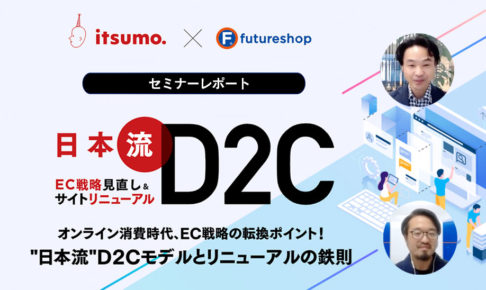 D2Cセミナーのレポートをお届け！