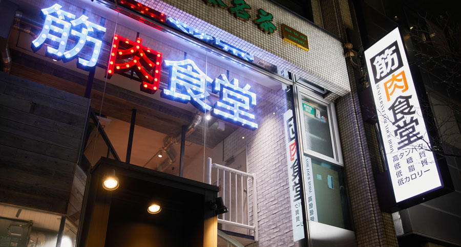 筋肉食堂の外観
