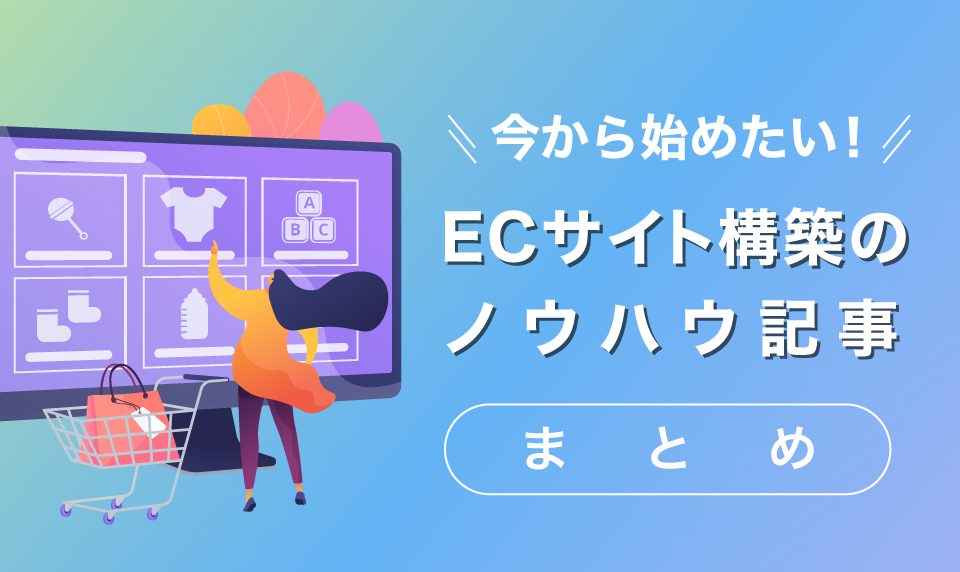 ECサイトの立ち上げについて解説|作り方・ノウハウ記事をまとめて紹介