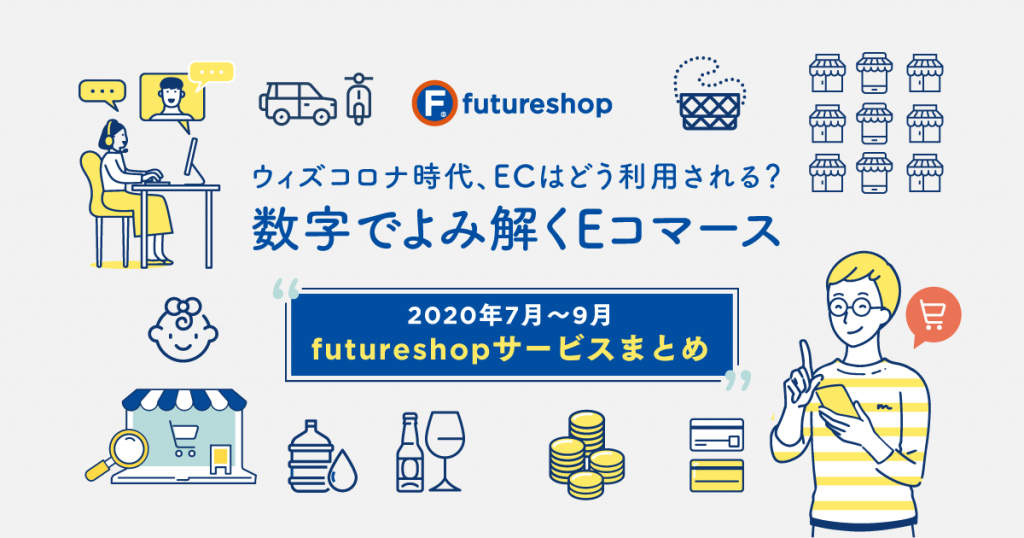 ウィズコロナ時代、ECはどう利用される？数字でよみ解くEコマース［2020年7月〜9月 futureshopサービスまとめ］