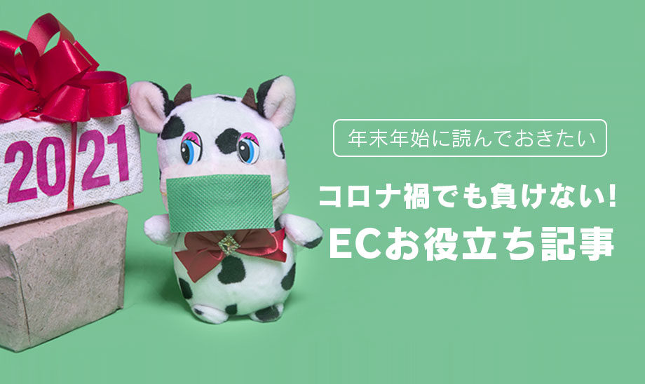 年末年始に読んでおきたいECお役立ち記事のご紹介