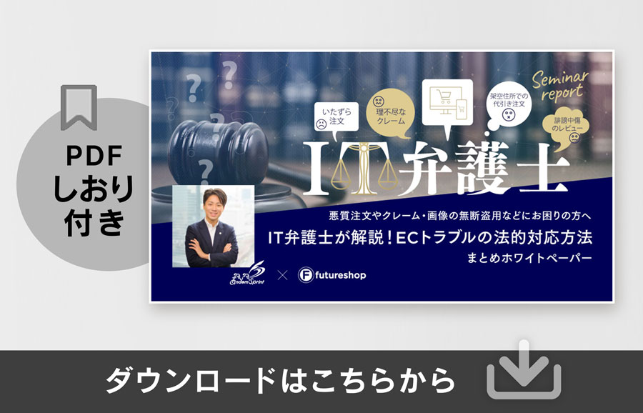ECトラブル・クレーム対応方法を弁護士が解説！永久保存版！ホワイトペーパーダウンロードはこちらから！