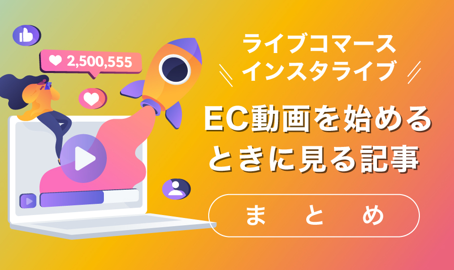 ライブコマース・インスタライブ・EC動画についての記事をまとめました！
