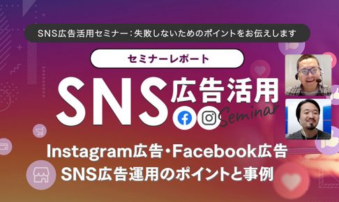 SNS広告活用セミナー：失敗しないためのポイントをお伝えしますセミナーレポート！
