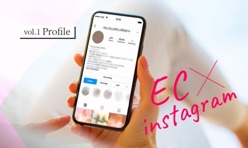 InstagramをEC事業に活用するノウハウを解説するシリーズvol1　「インスタプロフィール」