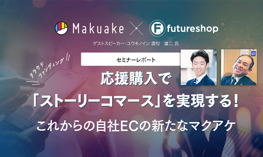 クラウドファンディングセミナーを徹底レポートします!