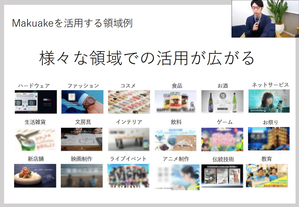 Makuake活用領域はさまざまで大きく広がっている(スライド画像)