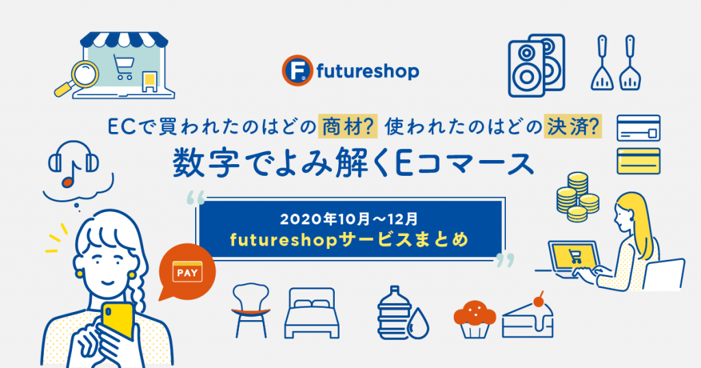 ECで買われたのはどの商材？使われたのはどの決済？数字でよみ解くEコマース［2020年10月〜12月 futureshopサービスまとめ］