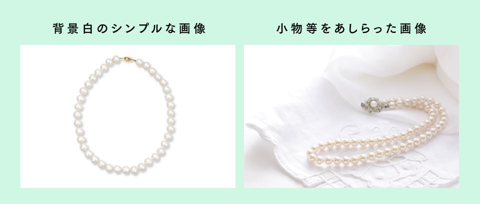 背景や小物を使って演出するイメージ画像