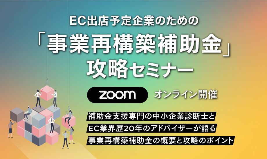 EC出店予定企業のための「事業再構築補助金の攻略」セミナー