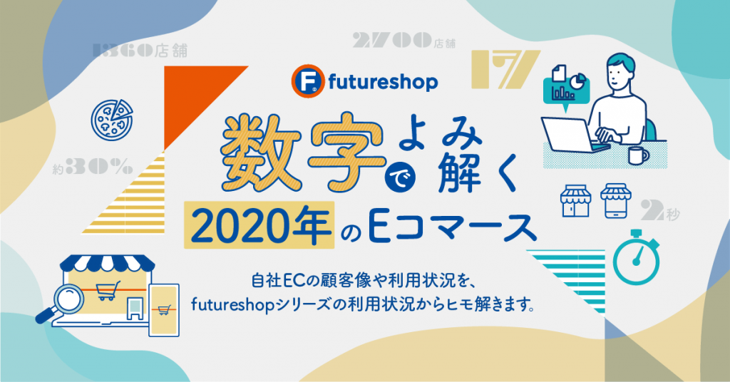 数字でよみ解く2020年のEコマース
