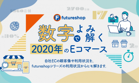 数字でよみ解く2020年のEコマース