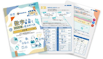 数字でよみ解く2020年のEコマース 完全版(PDF)