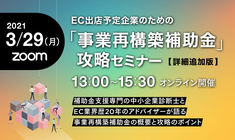 EC向け補助金・事業再構築補助金の攻略セミナーを開催・詳細追加版/第二回目