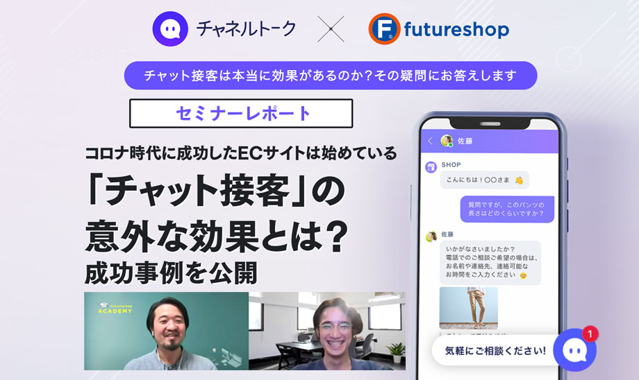 オンラインセミナー「コロナ時代に成功したECサイトは始めている『チャット接客』の意外な効果とは？成功事例を公開」を開催！レポートいたします！