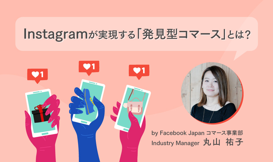 Instagramが実現する「発見型コマース」とは？ショップ機能の活用法を解説　寄稿記事