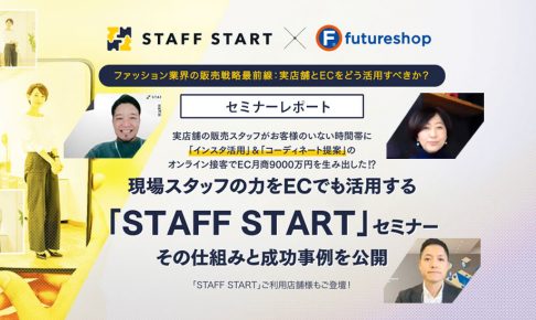 STAFF STARTを導入したら、どうなる？月商9,000万円を生み出す実店舗スタッフ登場！