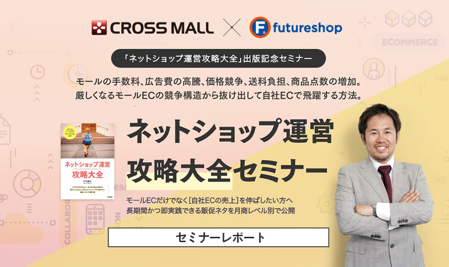 「ネットショップ運営 攻略大全セミナー」レポート