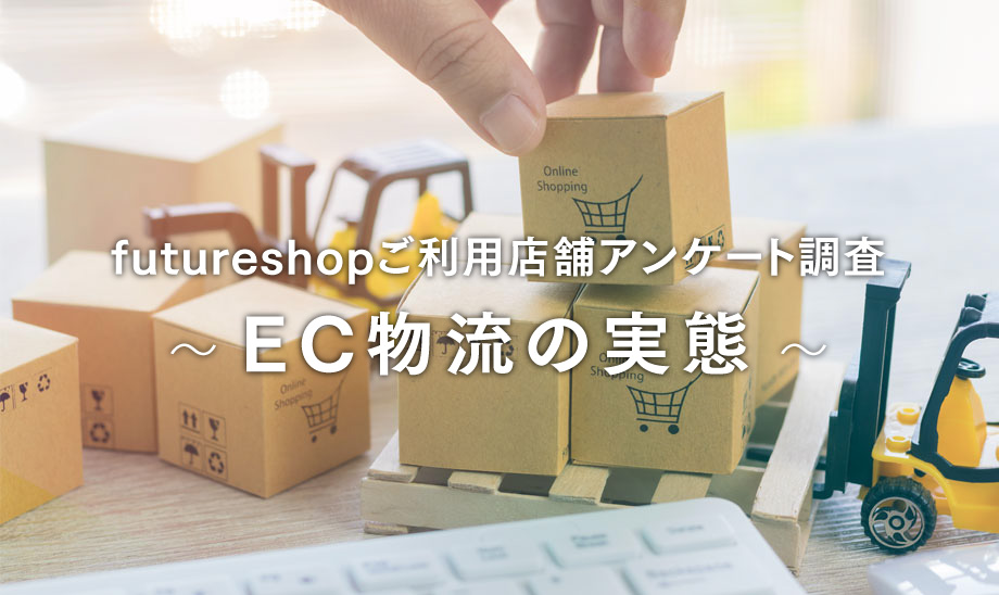 物流アンケート記事。必見です。