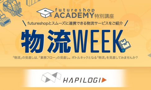 物流業務の自動化を叶え、コストを削減する「はぴロジ」で、「多店舗のデータ取り扱い」「倉庫への出荷指示」にもう悩まない。