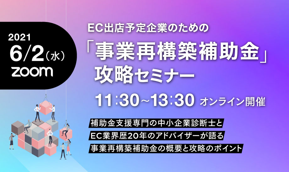 EC出店予定企業のための「事業再構築補助金の攻略」セミナー3回目
