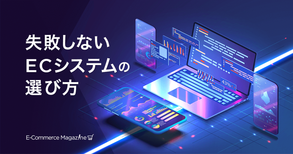 ECプラットフォームの選び方を解説!契約までの3ステップとベンダーの比較軸