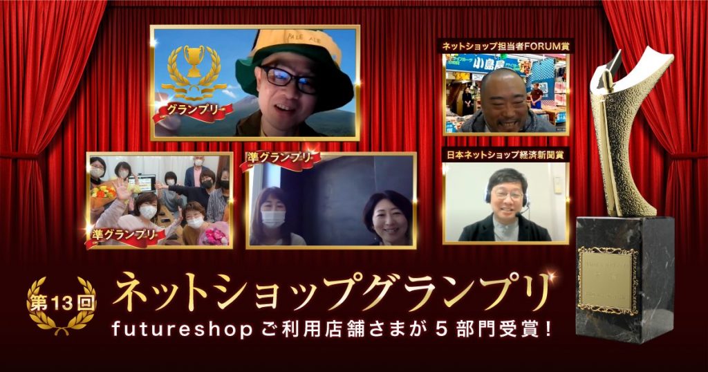 futureshop利用店舗さまが5部門を独占!「ネットショップグランプリ」表彰式での喜びの声を紹介