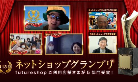 ネットショップグランプリ受賞式OPG