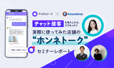 EC戦国時代を勝ち残る一手は「実店舗のような接客」。チャットツール導入店舗のホンネとは？