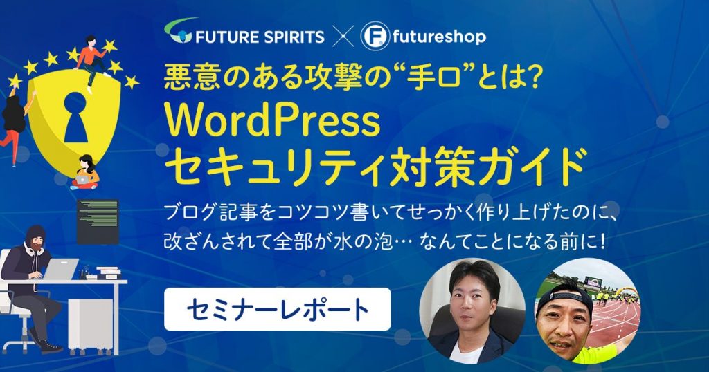 WordPressの脆弱性を突かれて攻撃!?セキュリティ対策、忘れていませんか?不正アクセスの手口や対処法を解説