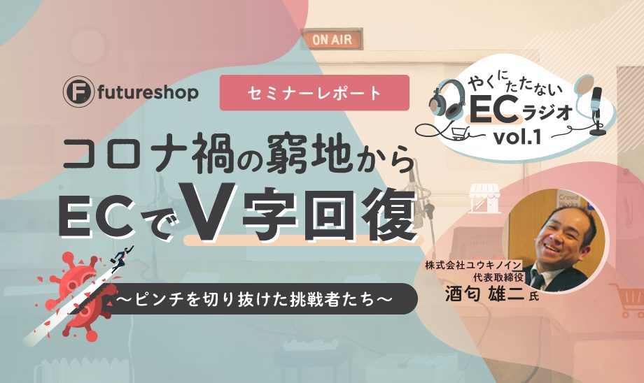 やくにたたないECラジオ レポート記事トップ