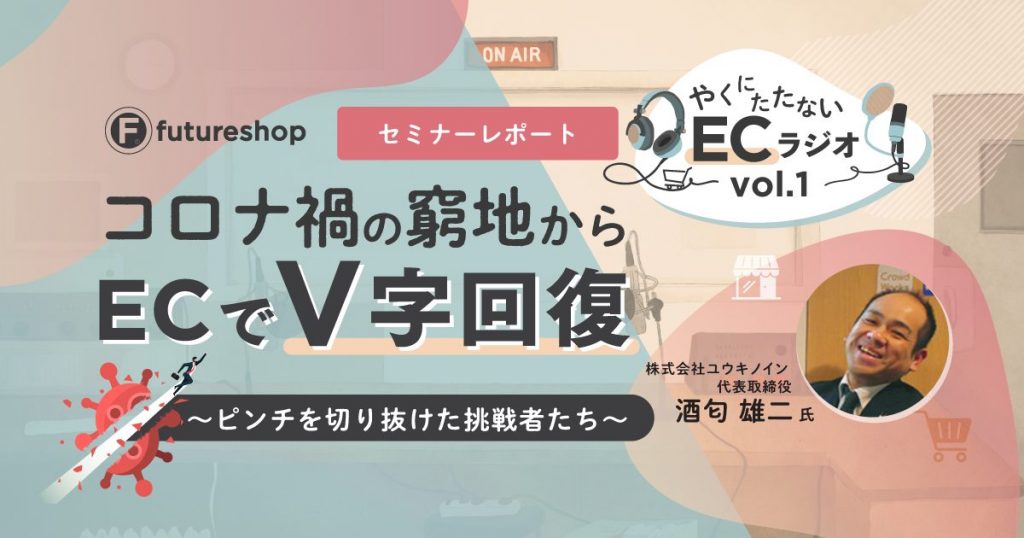コンテンツSEOの成功事例!コロナ禍でECを伸ばした店舗さまの取り組みとは